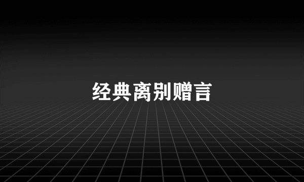 经典离别赠言