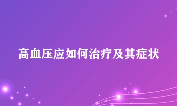 高血压应如何治疗及其症状