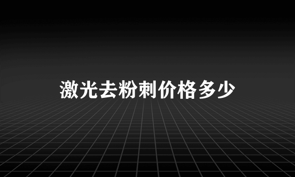 激光去粉刺价格多少