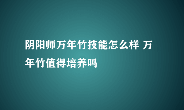 阴阳师万年竹技能怎么样 万年竹值得培养吗