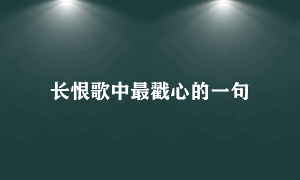 长恨歌中最戳心的一句