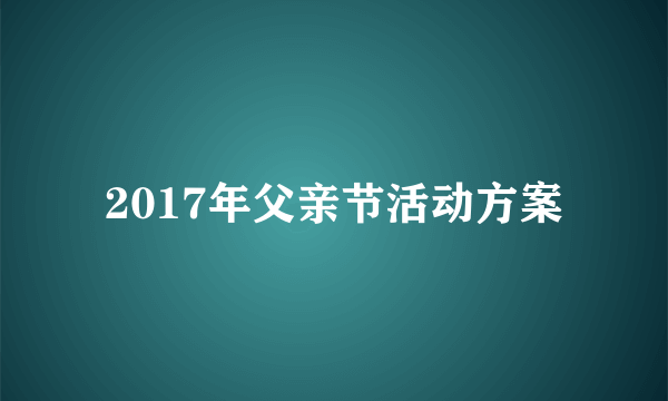 2017年父亲节活动方案