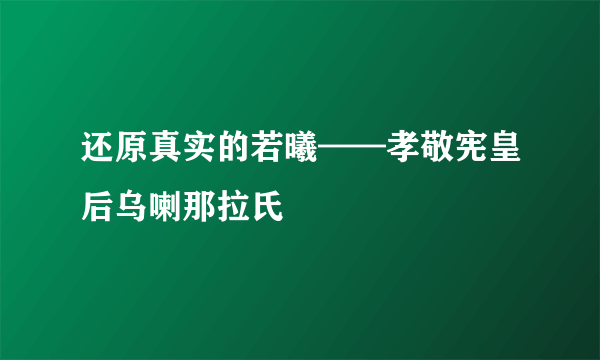 还原真实的若曦——孝敬宪皇后乌喇那拉氏