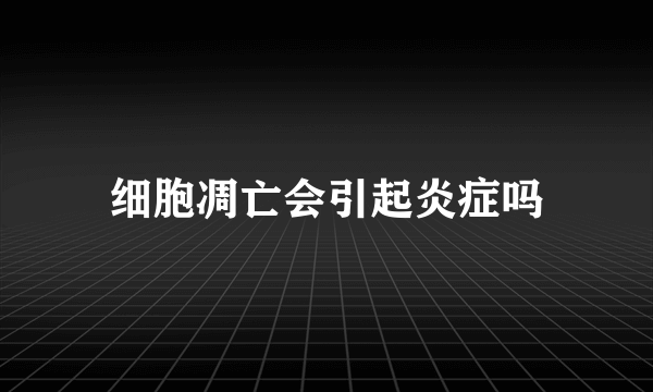 细胞凋亡会引起炎症吗