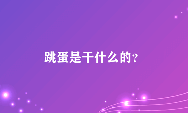 跳蛋是干什么的？