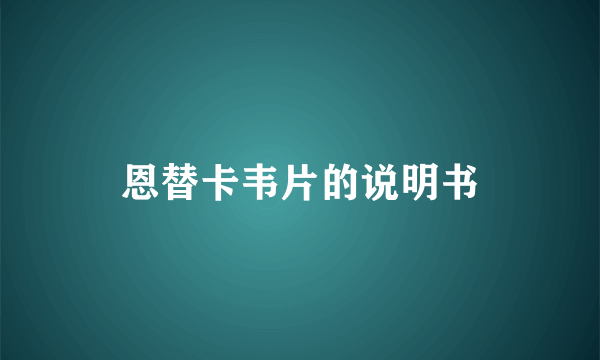 恩替卡韦片的说明书