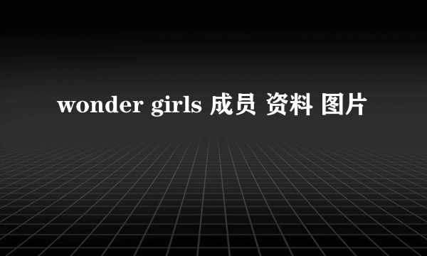 wonder girls 成员 资料 图片