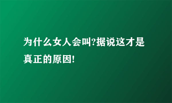 为什么女人会叫?据说这才是真正的原因!