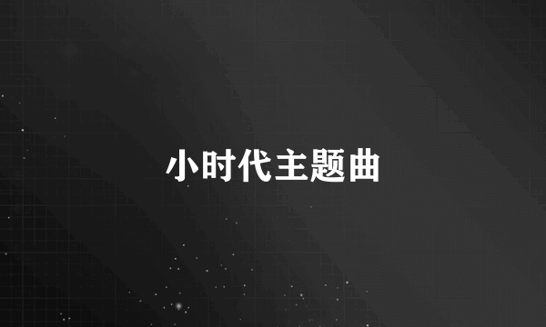 小时代主题曲