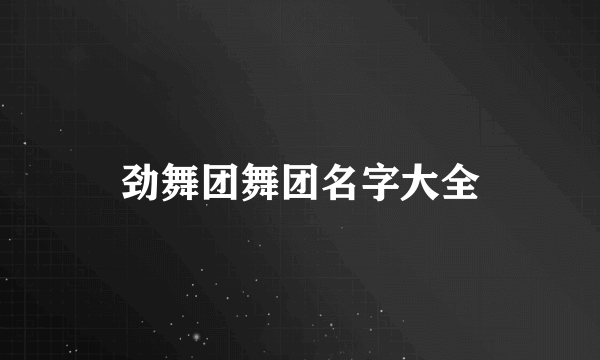 劲舞团舞团名字大全