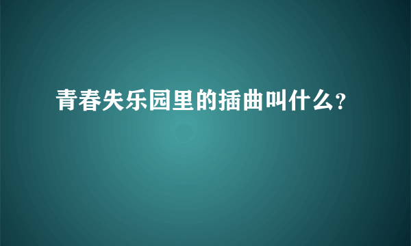 青春失乐园里的插曲叫什么？