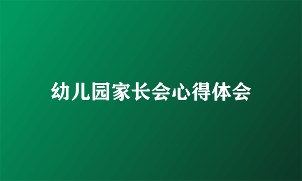 幼儿园家长会心得体会