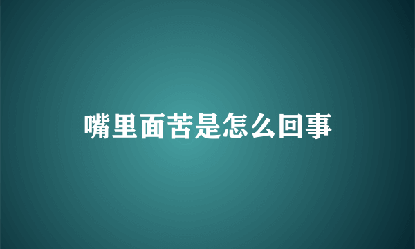 嘴里面苦是怎么回事