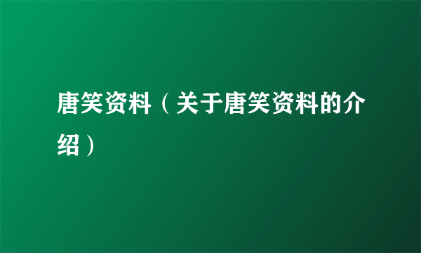 唐笑资料（关于唐笑资料的介绍）