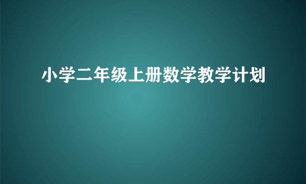 小学二年级上册数学教学计划