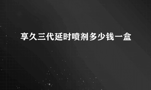 享久三代延时喷剂多少钱一盒