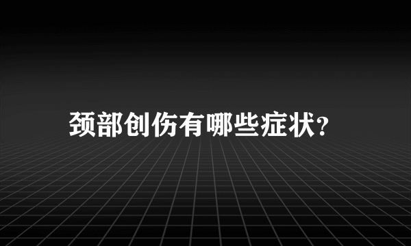 颈部创伤有哪些症状？