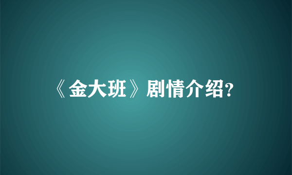 《金大班》剧情介绍？