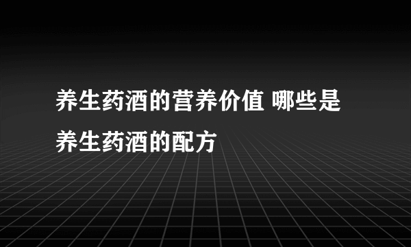 养生药酒的营养价值 哪些是养生药酒的配方