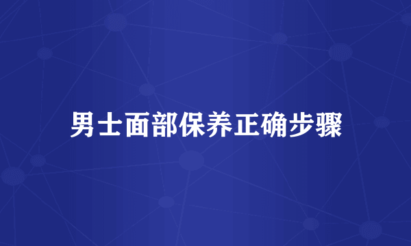 男士面部保养正确步骤