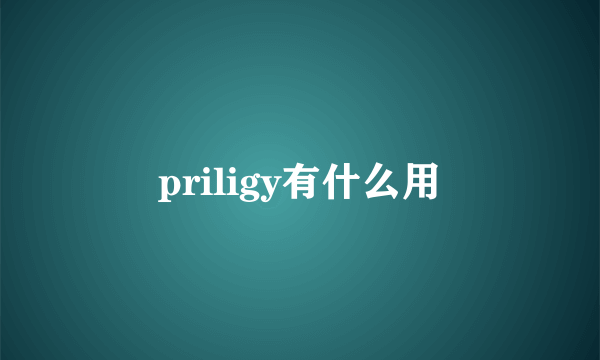 priligy有什么用