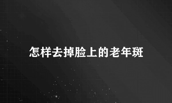 怎样去掉脸上的老年斑