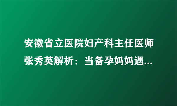 安徽省立医院妇产科主任医师张秀英解析：当备孕妈妈遇上卵泡发育不良是该怎么做