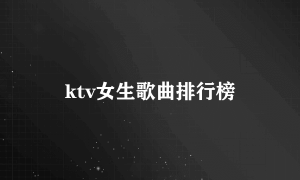 ktv女生歌曲排行榜