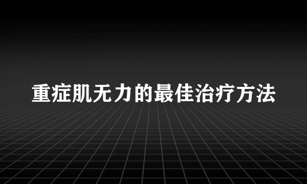 重症肌无力的最佳治疗方法