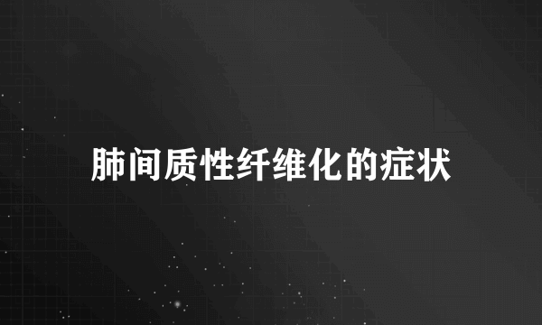 肺间质性纤维化的症状