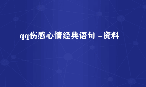 qq伤感心情经典语句 -资料