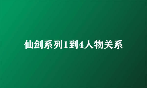 仙剑系列1到4人物关系