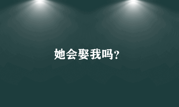 她会娶我吗？