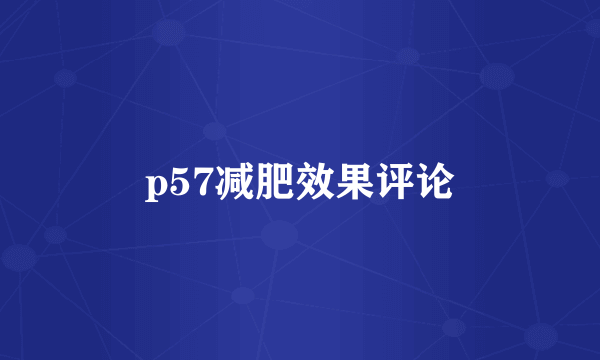 p57减肥效果评论