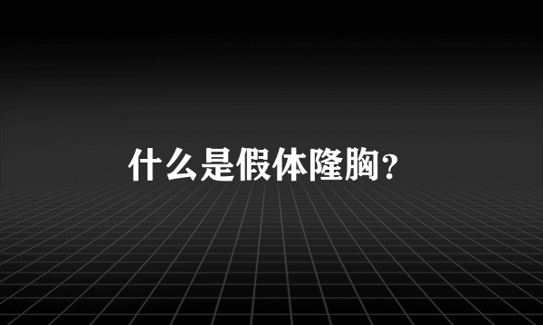 什么是假体隆胸？