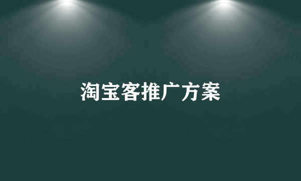 淘宝客推广方案