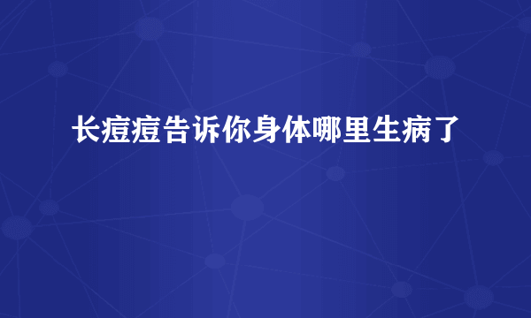 长痘痘告诉你身体哪里生病了