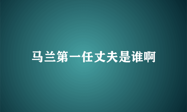 马兰第一任丈夫是谁啊