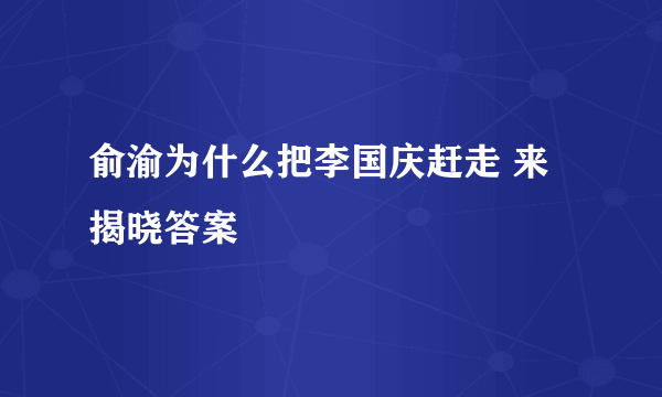 俞渝为什么把李国庆赶走 来揭晓答案