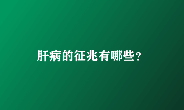 肝病的征兆有哪些？