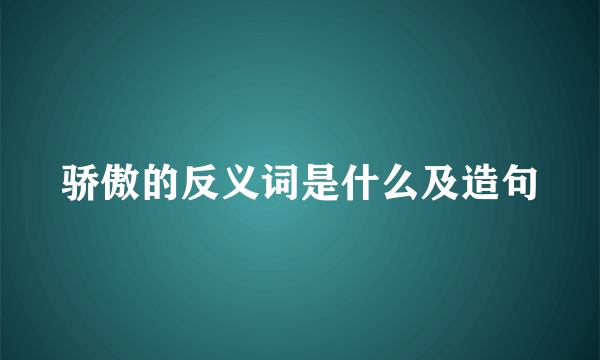 骄傲的反义词是什么及造句