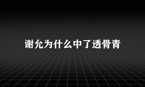 谢允为什么中了透骨青