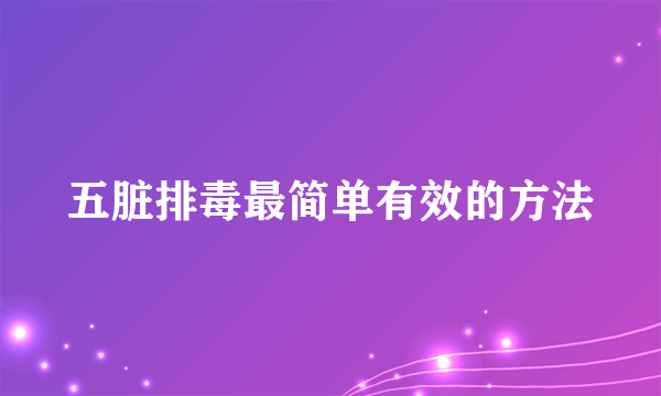 五脏排毒最简单有效的方法