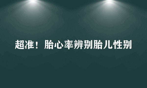 超准！胎心率辨别胎儿性别