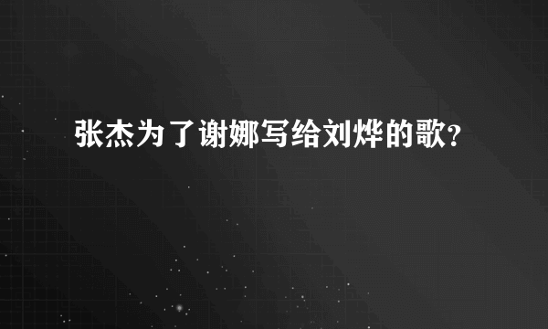 张杰为了谢娜写给刘烨的歌？