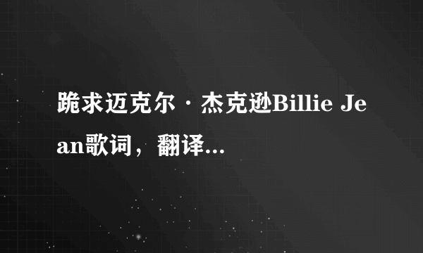 跪求迈克尔·杰克逊Billie Jean歌词，翻译成中文的！