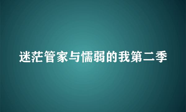 迷茫管家与懦弱的我第二季