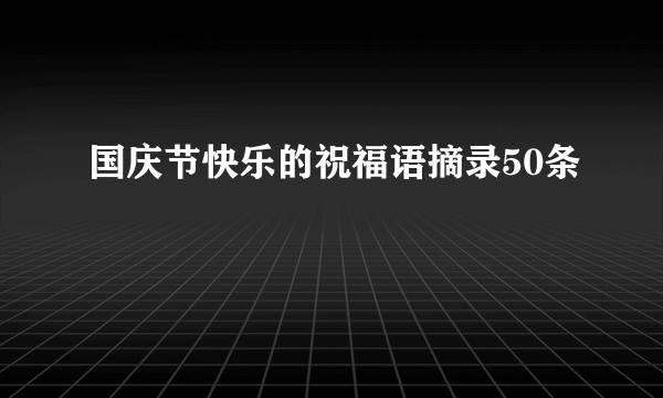 国庆节快乐的祝福语摘录50条