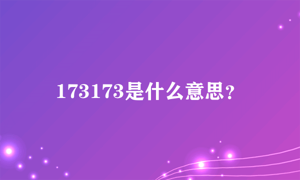 173173是什么意思？