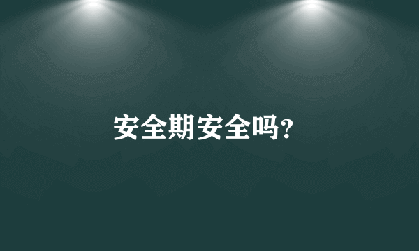 安全期安全吗？